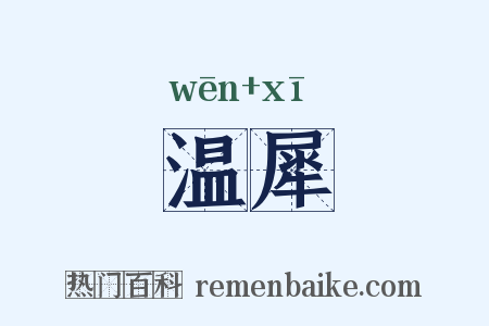 温犀是什么意思的图片